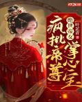 绝世帝女:疯批帝尊掌心宝