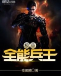 极品全能兵王
