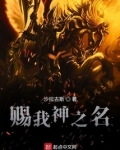 赐我神之名