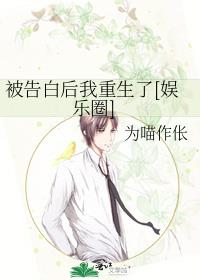 被告白后我重生了[娱乐圈]