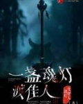 一盏魂灯度佳人