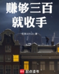 赚够三百就收手