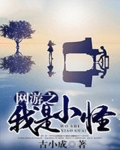 网游之我是小怪