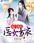 农门秀色之医女当家
