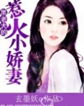 黑老大的惹火小娇妻