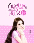 系统重生：首席鬼医商女