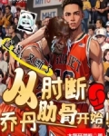 从肘断乔丹肋骨开始