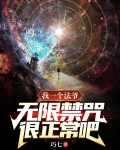 我一个法爷，无限禁咒很正常吧？