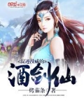 混迹漫威的酒剑仙