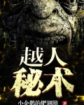 越人秘术