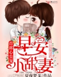 厉少养妻实录