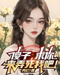 傻子，求你，来弄死我吧！