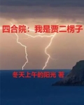 四合院里的楞头青
