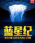 蓝星纪