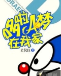 哆啦A梦在我家