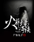 火葬场奇谈