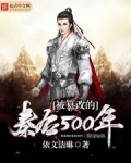 被篡改的秦后500年