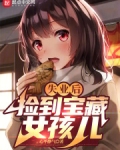 失业后捡到宝藏女孩儿