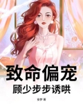 致命偏宠顾南西