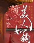 美人如钩