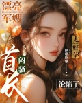漂亮军嫂太好孕，闷骚首长沦陷了