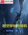 时空穿梭游戏机