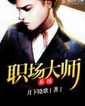 职场大师系统