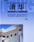 请带废柴的我上清华