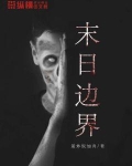 末日边界