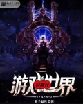 穿梭在游戏世界