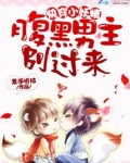 快穿之我变成了一只小妖精