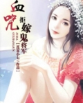 血咒:拒嫁鬼将军