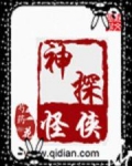 神探怪侠