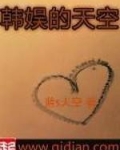 韩娱的天空