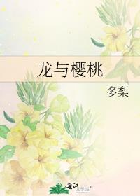 《龙与樱桃》 作者:多梨