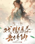 当一个戏精绿茶去修仙