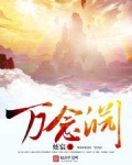 万念渊