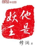 他是妖王