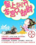 皇上滚开,本宫只劫财