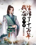 我在同一天活了十万年