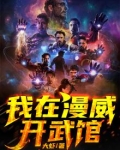 我在漫威开武馆