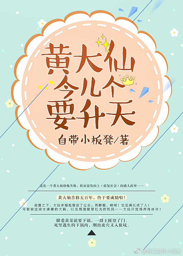 黄大仙今儿个要升天