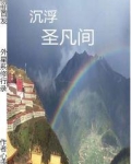 外星系修行录，沉浮圣凡间