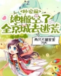 抄家前，她搬空了全京城去逃荒