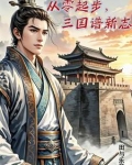 史上最惨三国开局