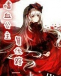 嗜血公主复仇路