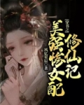 穿书之美强惨女配修仙记