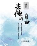去他的自由[快穿]