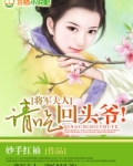 将军夫人，请吃回头爷！