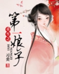 重生之第一娘子